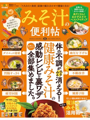 cover image of 晋遊舎ムック　便利帖シリーズ022 みそ汁の便利帖